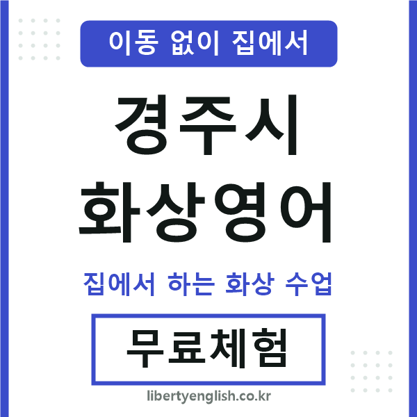 경주 화상영어