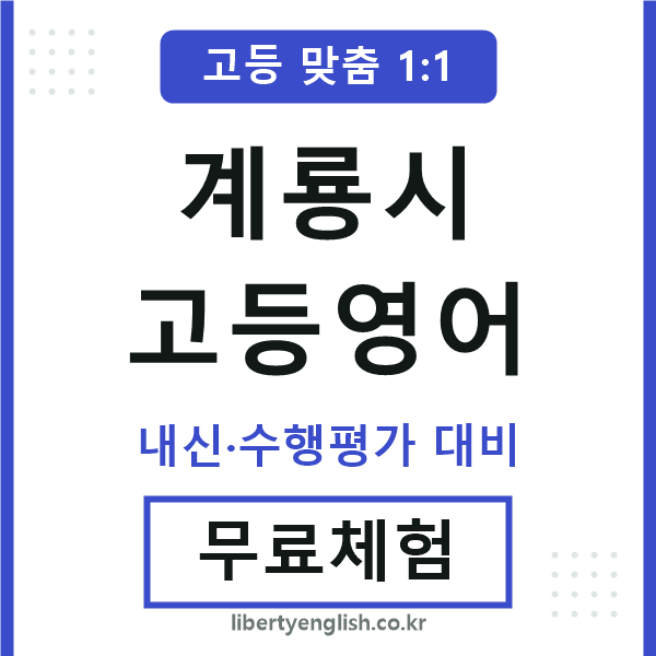 계룡고등영어