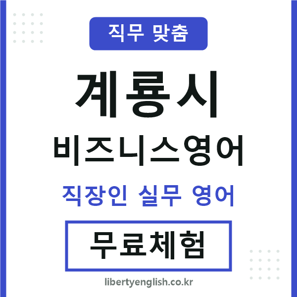계룡비즈니스영어