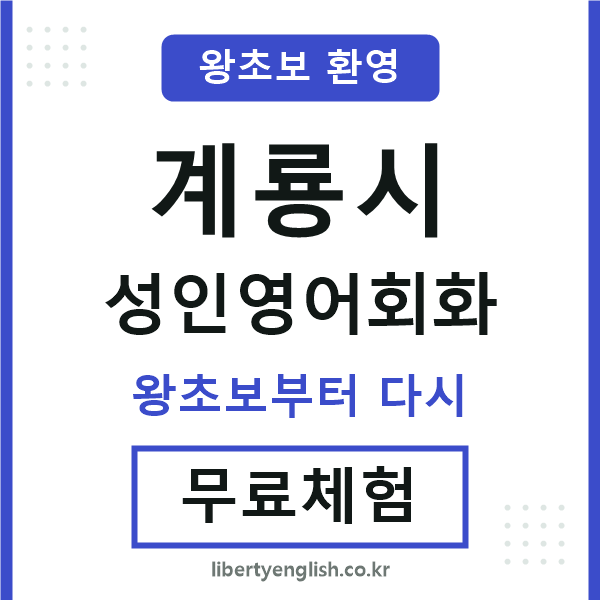계룡 성인영어회화