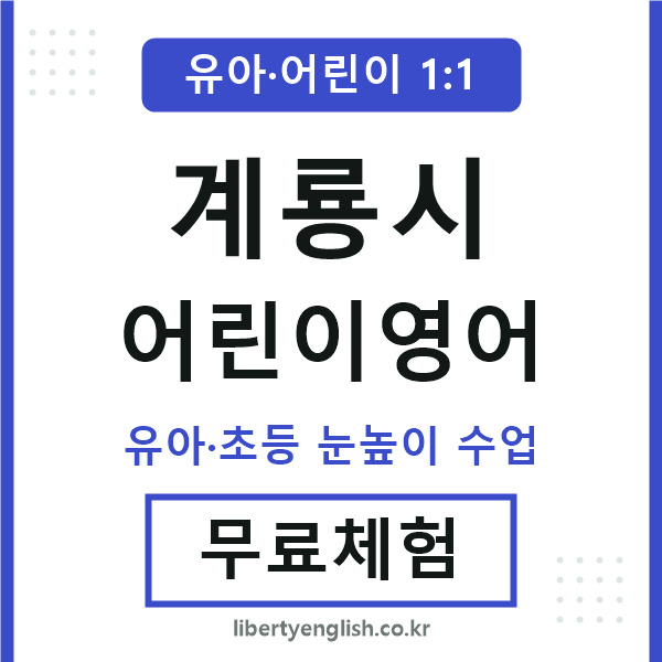 계룡시 어린이영어