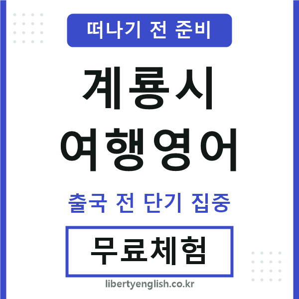 계룡여행영어