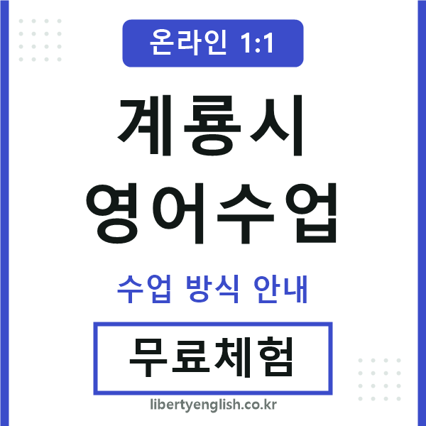 계룡시영어수업