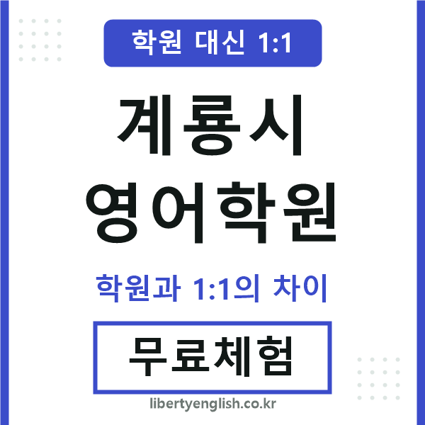 계룡영어학원