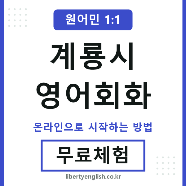 계룡시영어회화