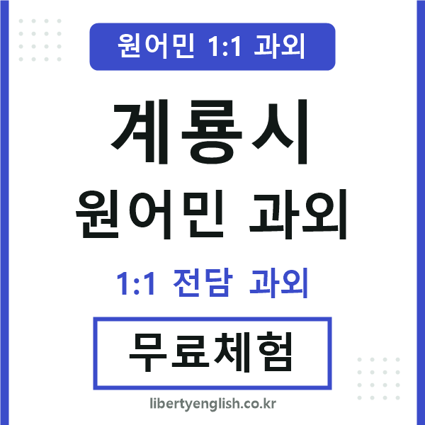 계룡 원어민 과외