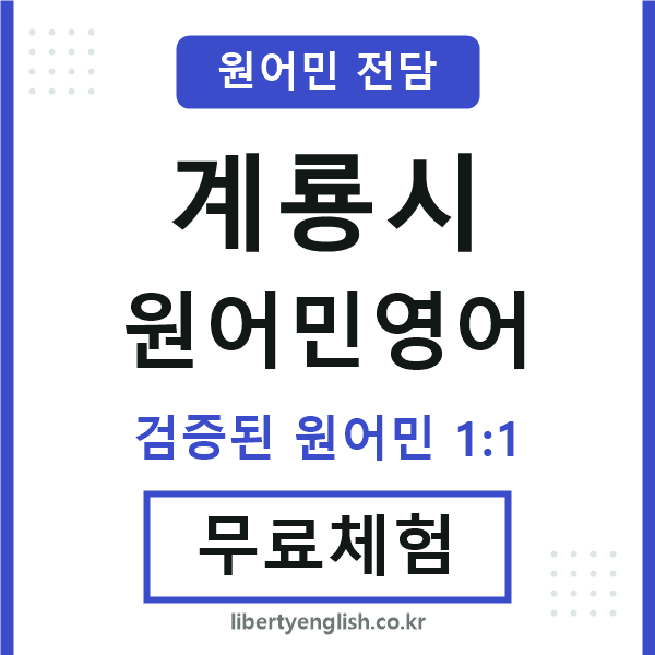 계룡시원어민영어