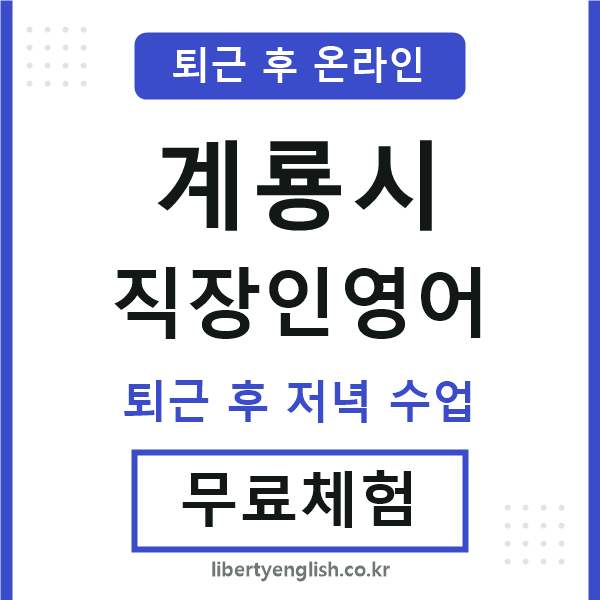 계룡시 직장인영어