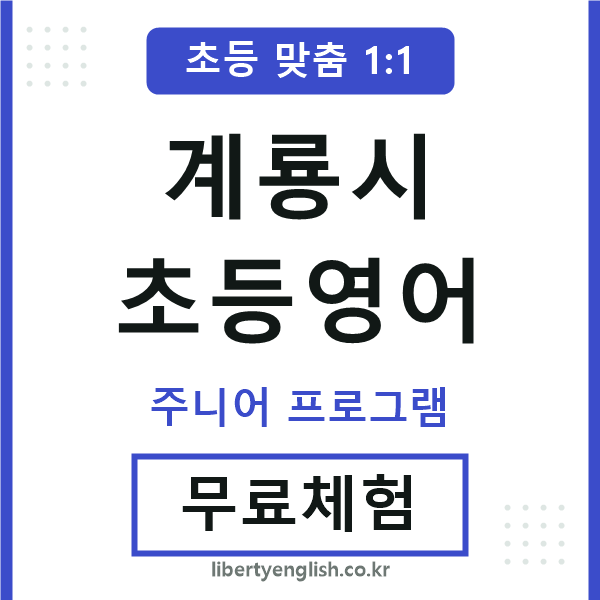 계룡시초등영어