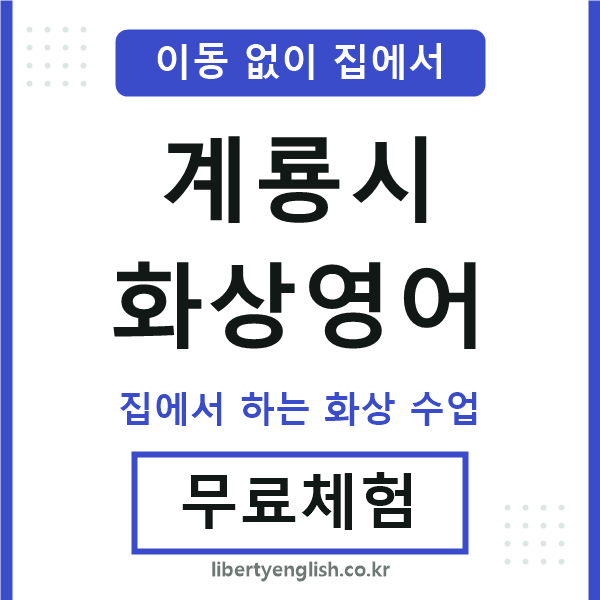 계룡 화상영어