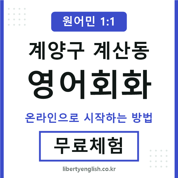 계양구계산동영어회화
