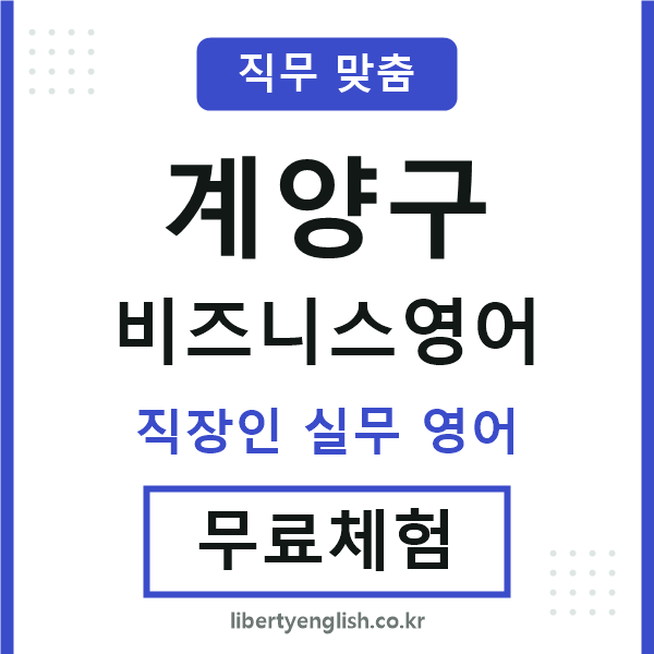 계양구비즈니스영어