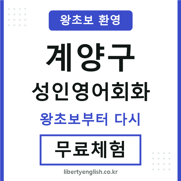 계양구 성인영어회화