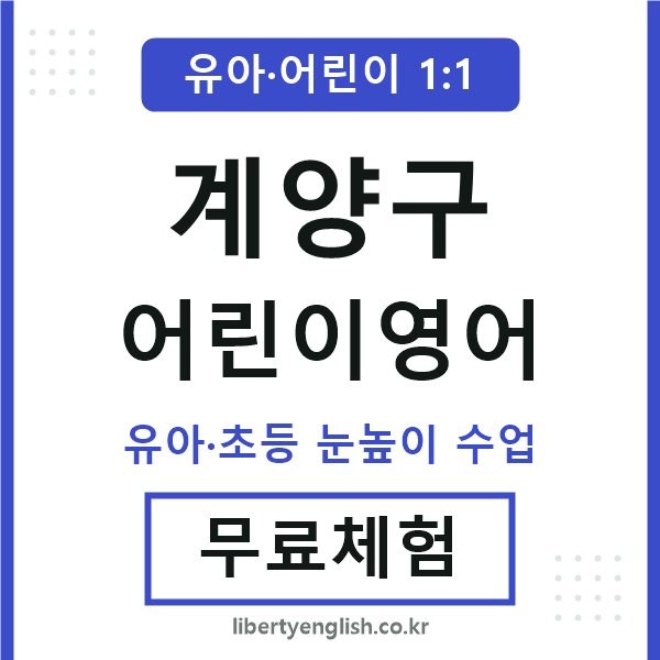 계양 어린이영어