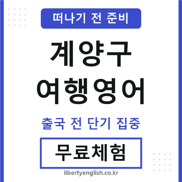 계양여행영어