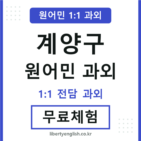계양구 원어민 과외