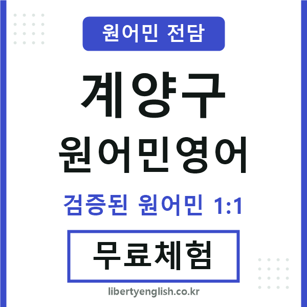 계양구원어민영어