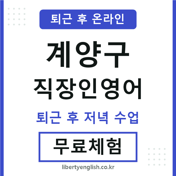 계양구 직장인영어