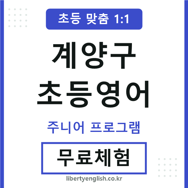 계양구초등영어