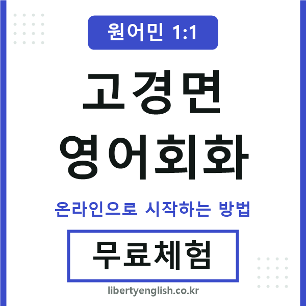고경면영어회화