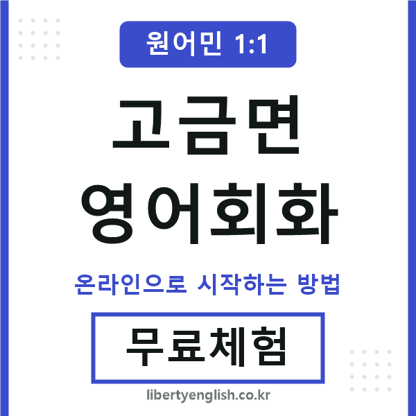 고금면영어회화