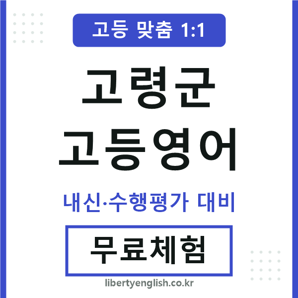 고령군고등영어