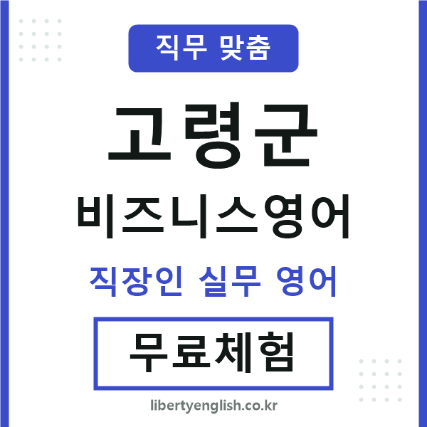 고령군비즈니스영어