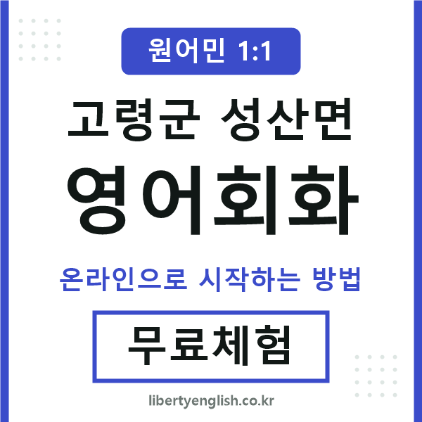 고령군성산면영어회화