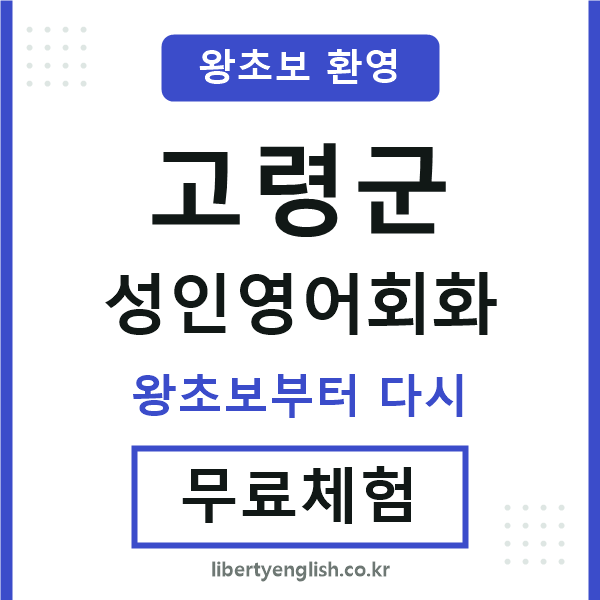고령 성인영어회화