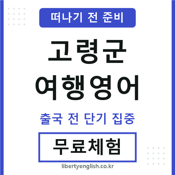 고령군여행영어
