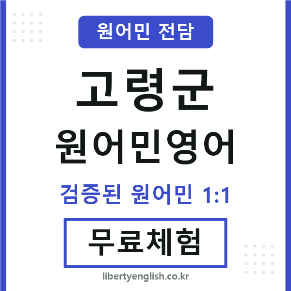 고령군원어민영어