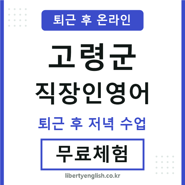 고령군 직장인영어