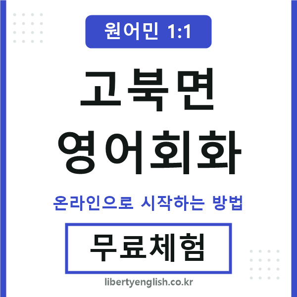 고북면영어회화