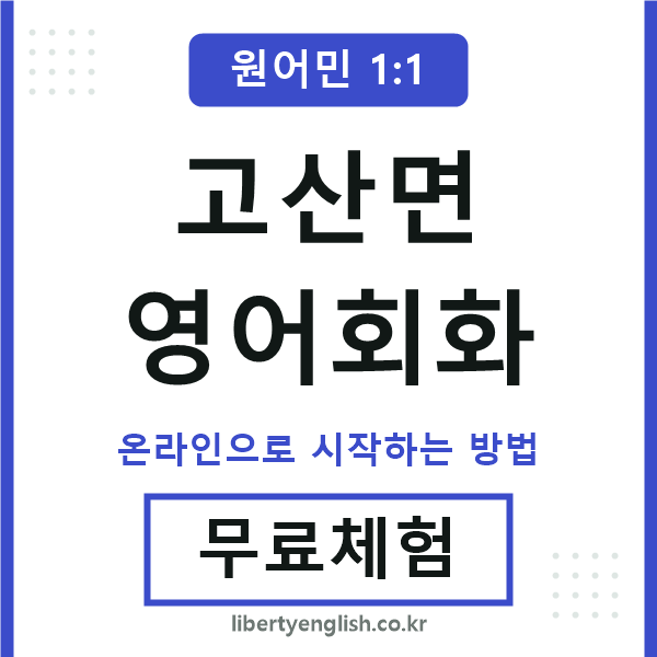 고산면영어회화