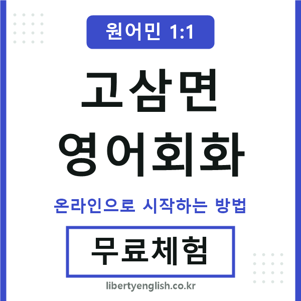 고삼면영어회화