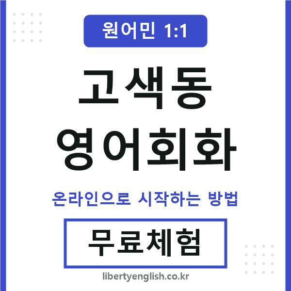 고색동영어회화