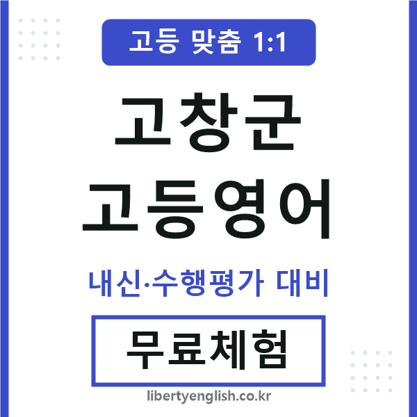 고창군고등영어