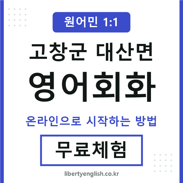 고창군대산면영어회화