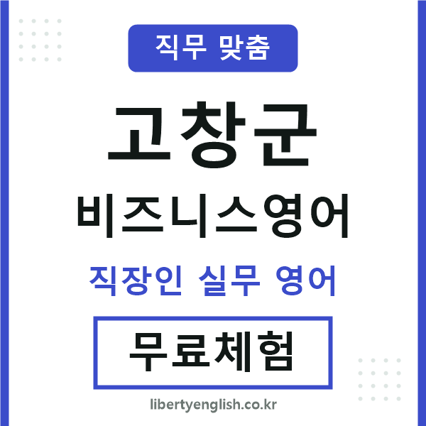 고창군비즈니스영어