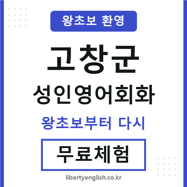 고창군 성인영어회화