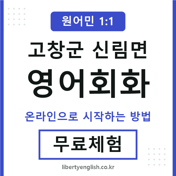 고창군신림면영어회화