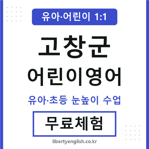 고창 어린이영어