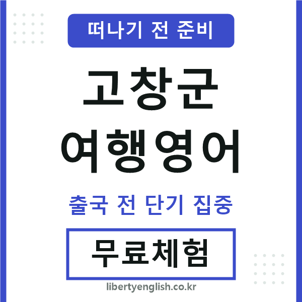 고창군여행영어