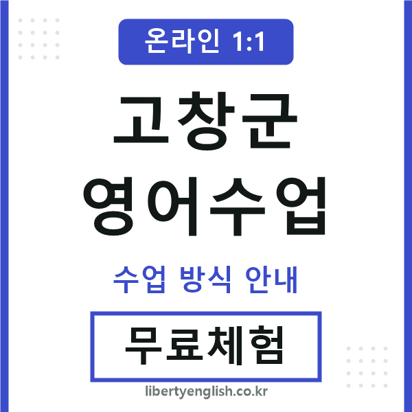 고창군영어수업