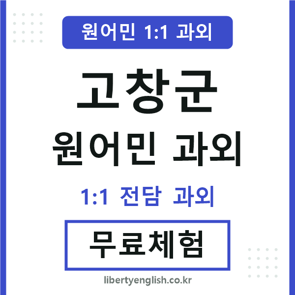 고창군 원어민 과외