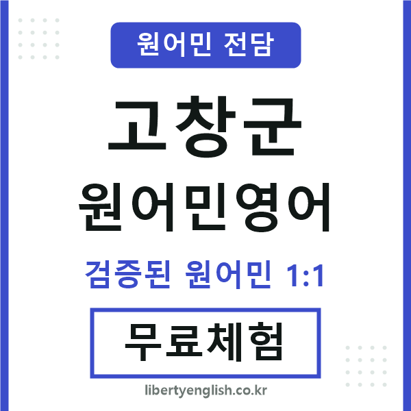 고창군원어민영어