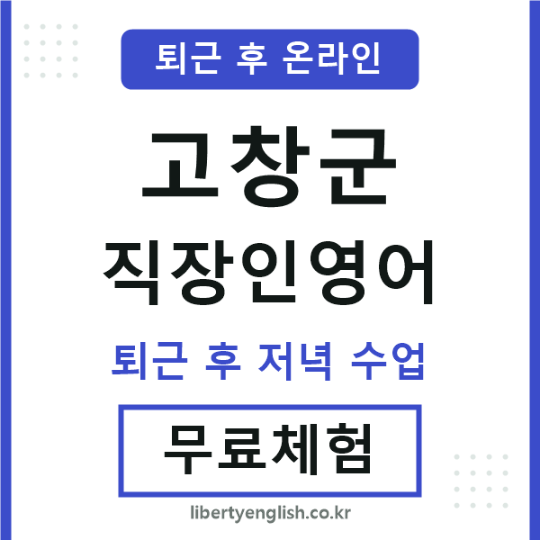 고창군 직장인영어