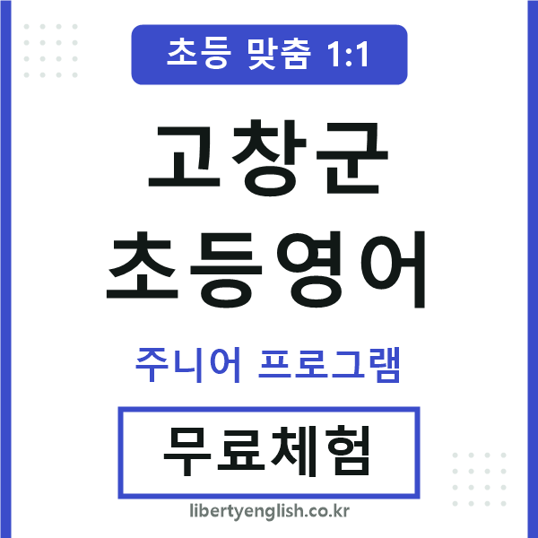 고창군초등영어