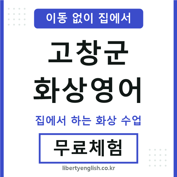 고창군 화상영어
