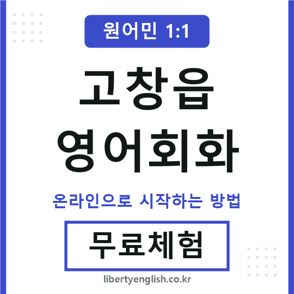 고창읍영어회화